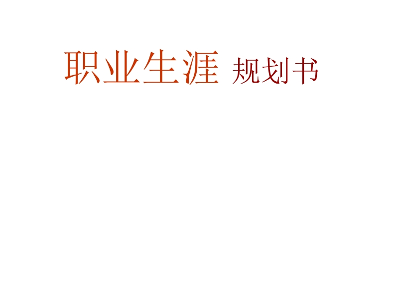 自动化专业-职业生涯规划