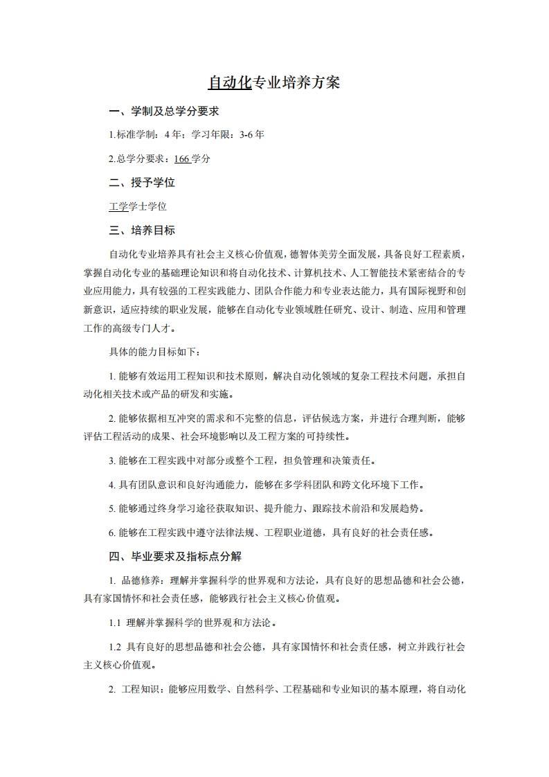 自动化专业培养方案