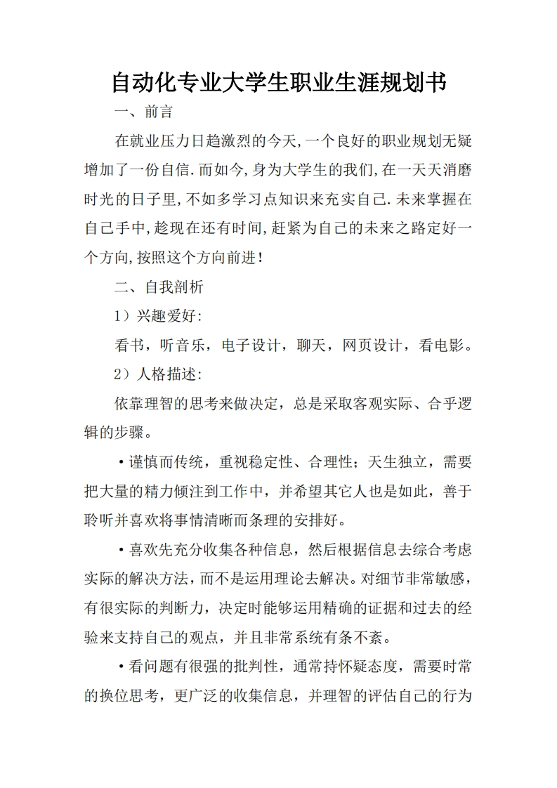 自动化专业大学生职业发展规划指导通用模板范文(1)