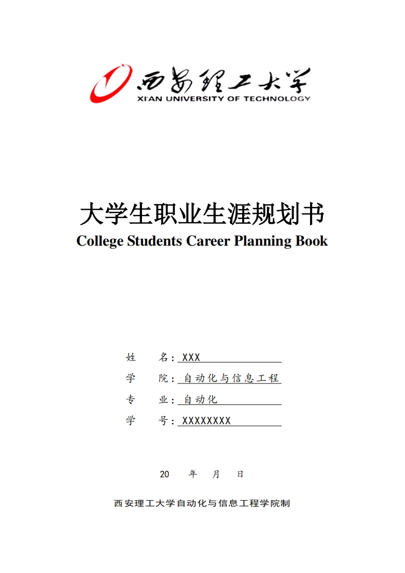 自动化专业大学生职业发展规划指导通用模板范文1
