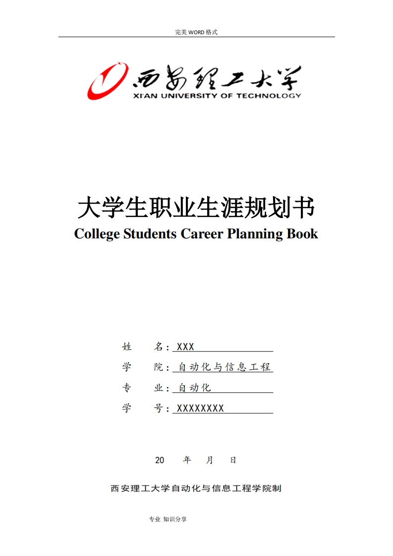 自动化专业大学生职业发展规划指导通用模板范文标准通用模板