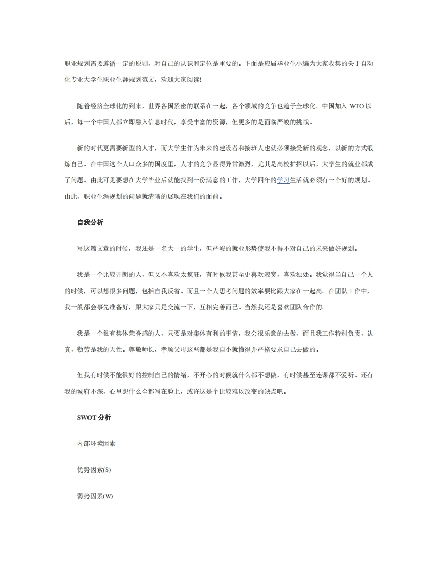 自动化专业大学生职业生涯规划范文