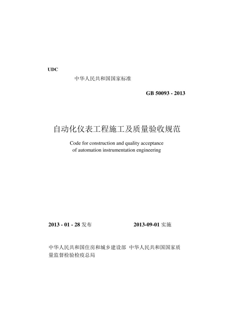 自动化仪表工程施工及质量验收规范Codeforconstructionandqualityacceptanceofautomationinstrumentationengineering