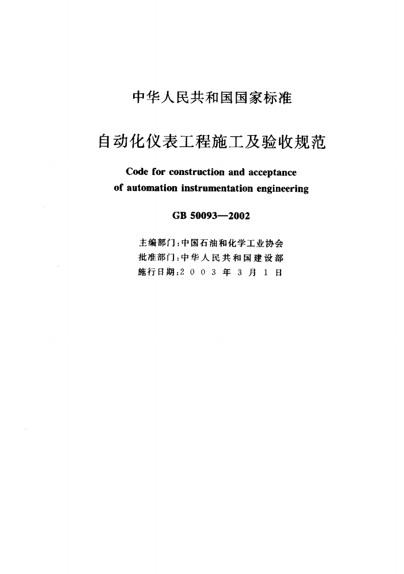 自动化仪表工程施工及验收规范