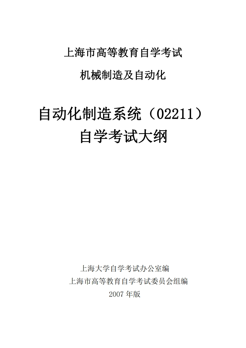自动化制造系统考试大纲新质力文库-办公文档-行业资料-建筑施工-教育学习-标准规范-工作总结-资料下载新质力文库