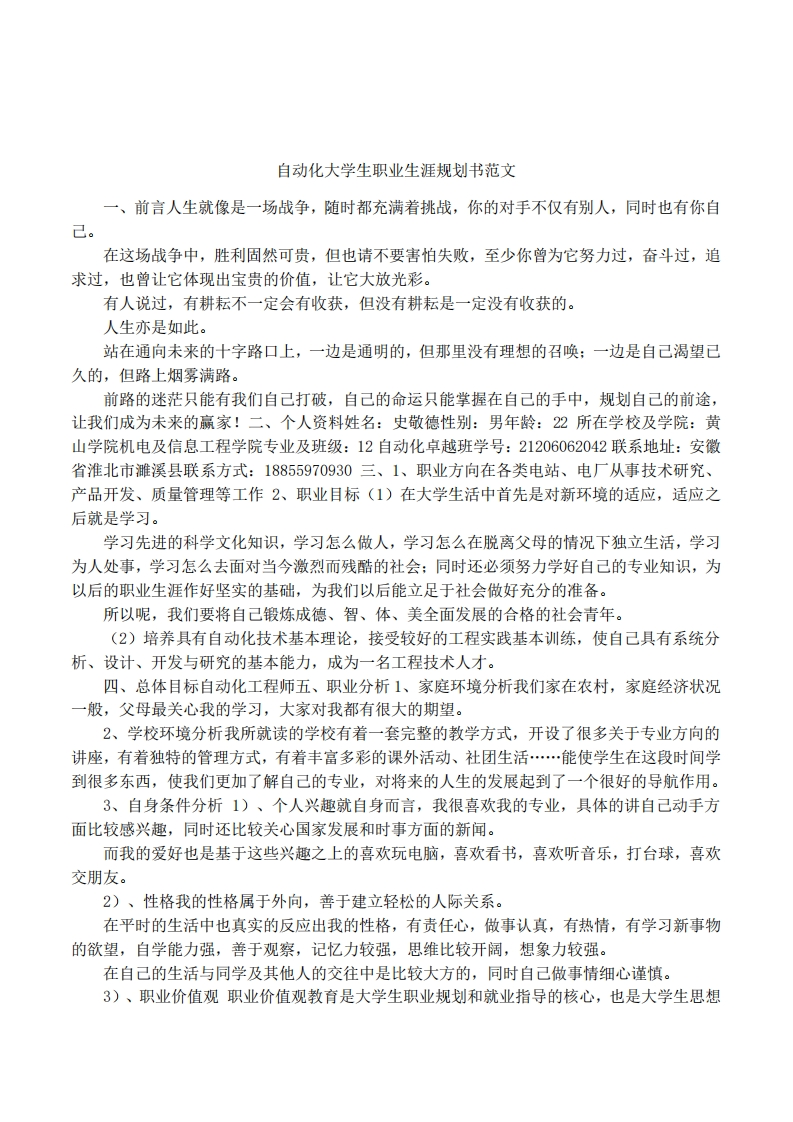 自动化大学生职业生涯规划书范文