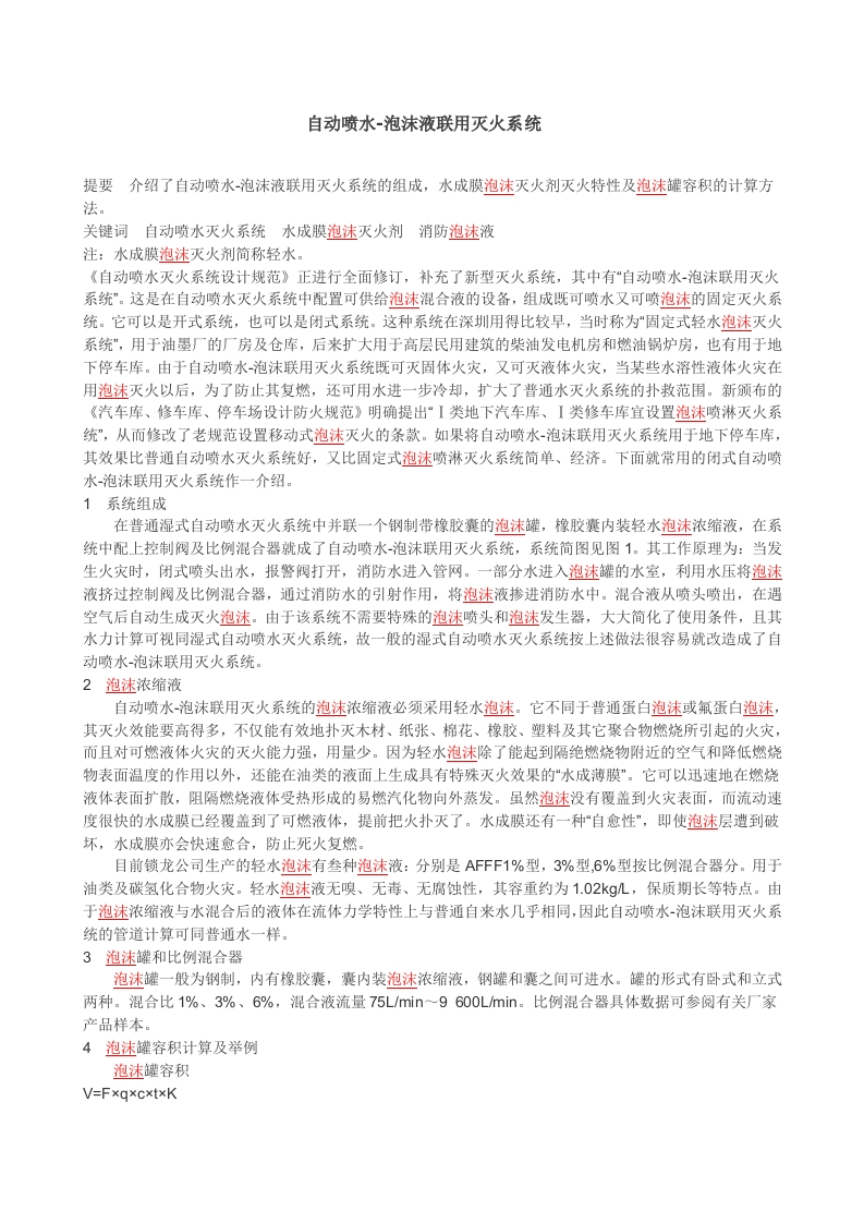 自动喷水-泡沫液联用灭火系统