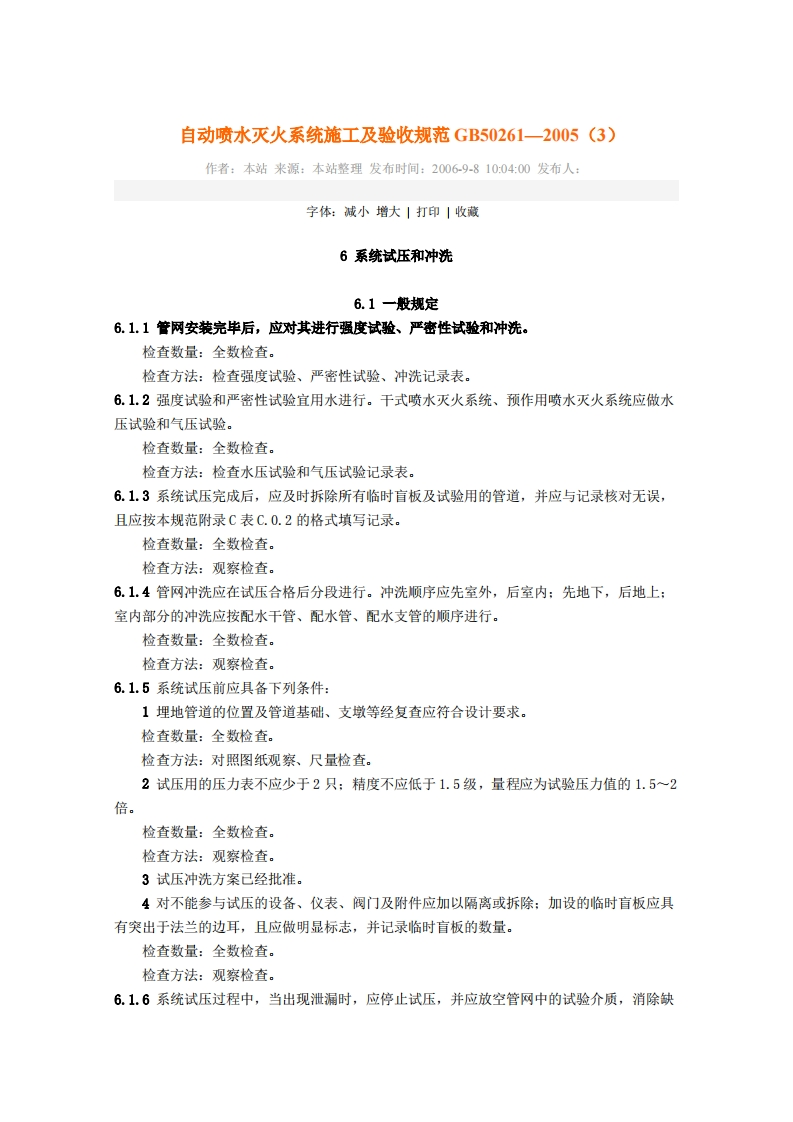 自动喷水灭火系统施工及验收规范（GB50261-2005）