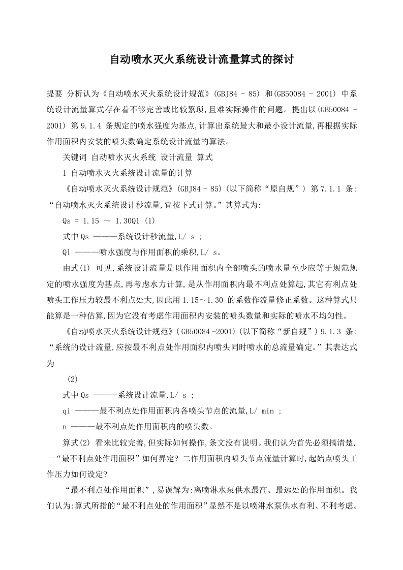 自动喷水灭火系统设计流量算式的探讨