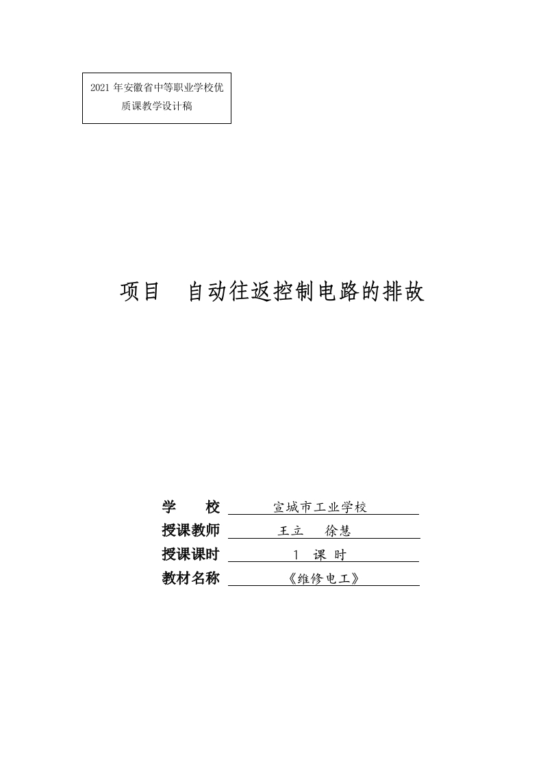 自动往返控制电路的排故教学设计