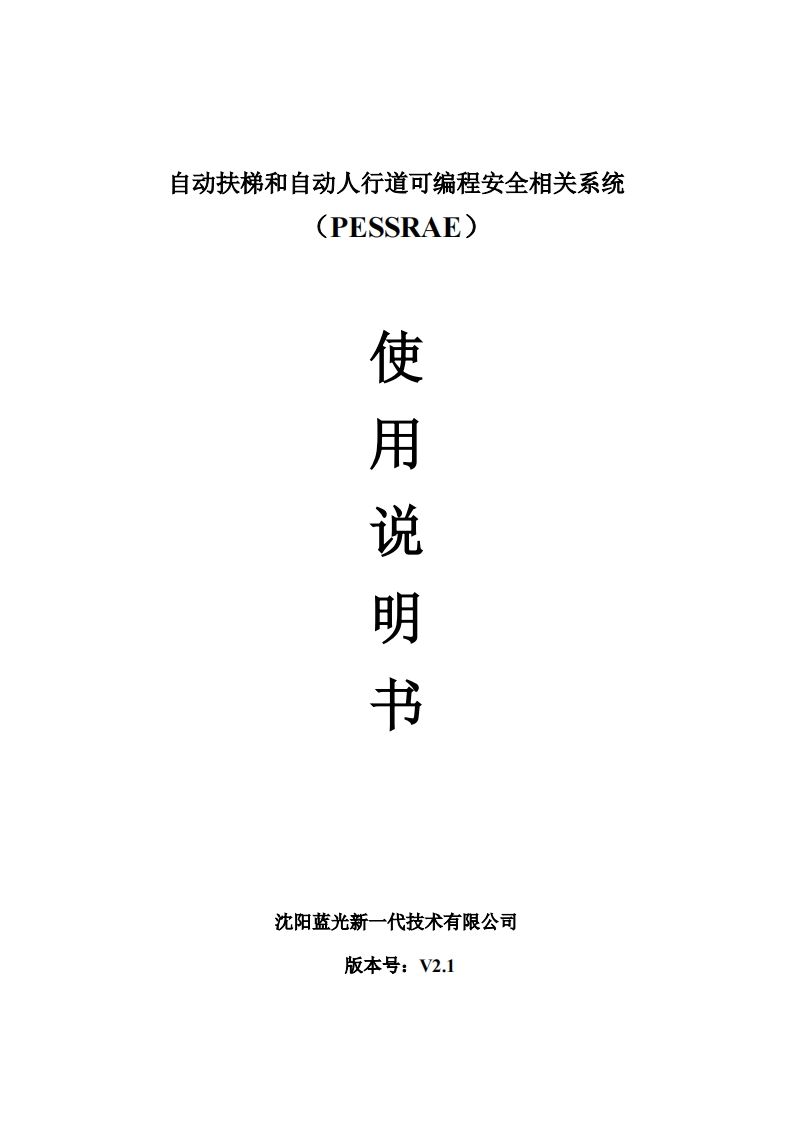 自动扶梯和自动人行道可编程安全相关系统（PESSRAE）使用说明书V2.1