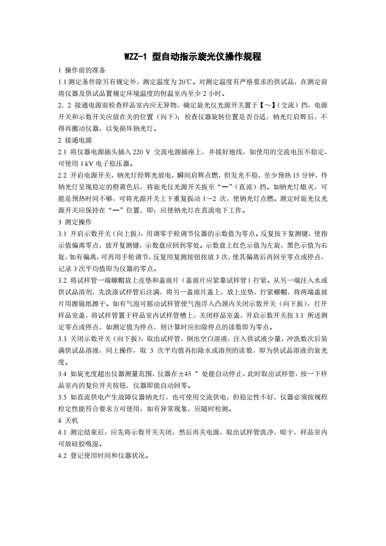 自动指示旋光仪操作规程新质力文库 - 聚焦新质生产力发展的数字化知识库_行业洞察 / 理论成果 / 实践指南免费下载新质力文库