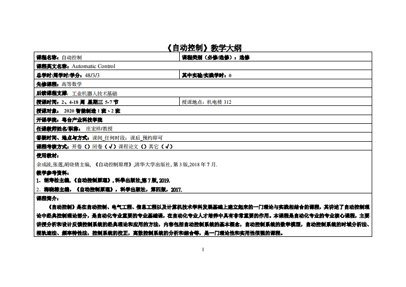 自动控制-庄宏祥-20智造12班教学大纲