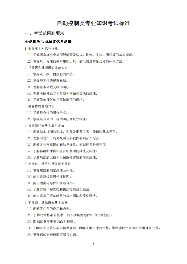 自动控制专业知识考试标准