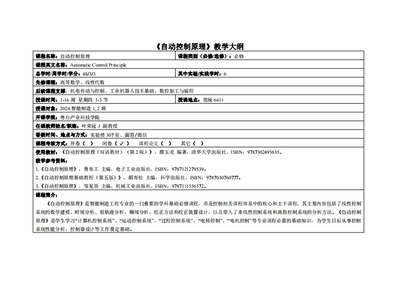 自动控制原理-叶荣冠-24智能制造12班教学大纲