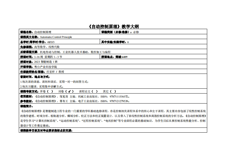 自动控制原理-庄宏祥-2023智能制造1教学大纲