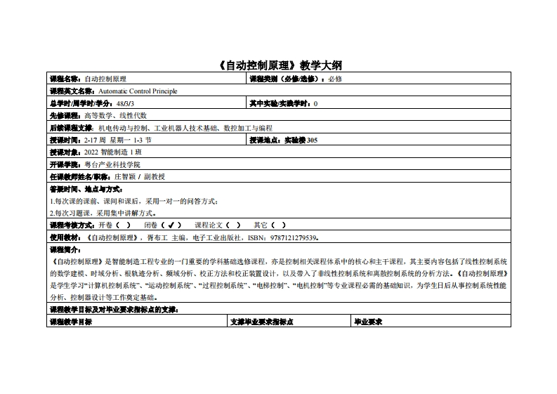 自动控制原理-庄智颖-2022智能制造1_(粤台)23-24上教学大纲