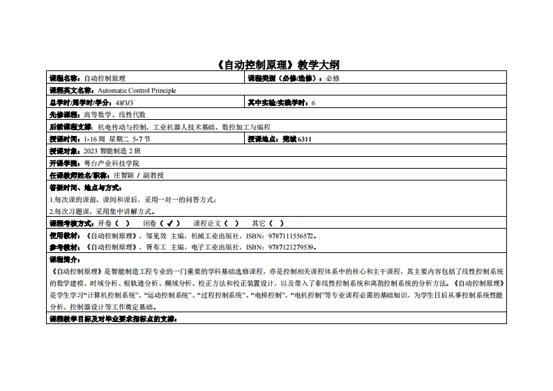 自动控制原理-庄智颖-2023智能制造2教学大纲