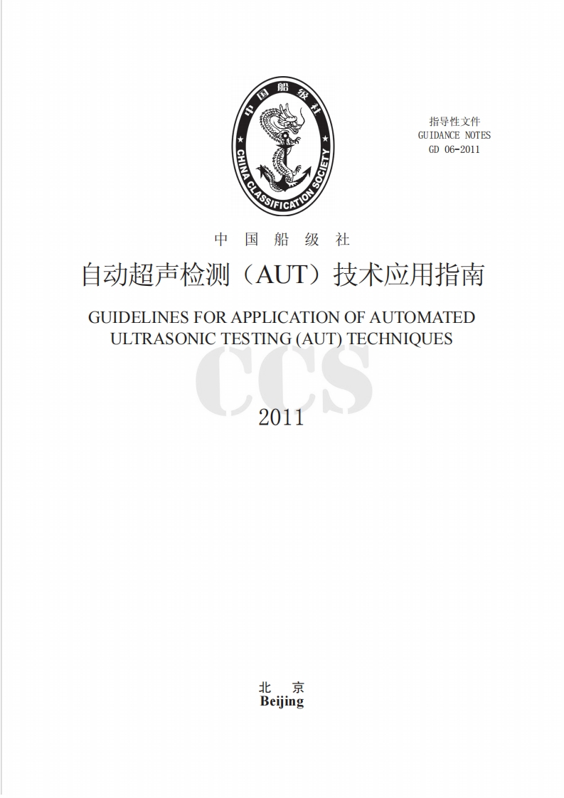 自动超声检测（AUT）技术应用指南2011