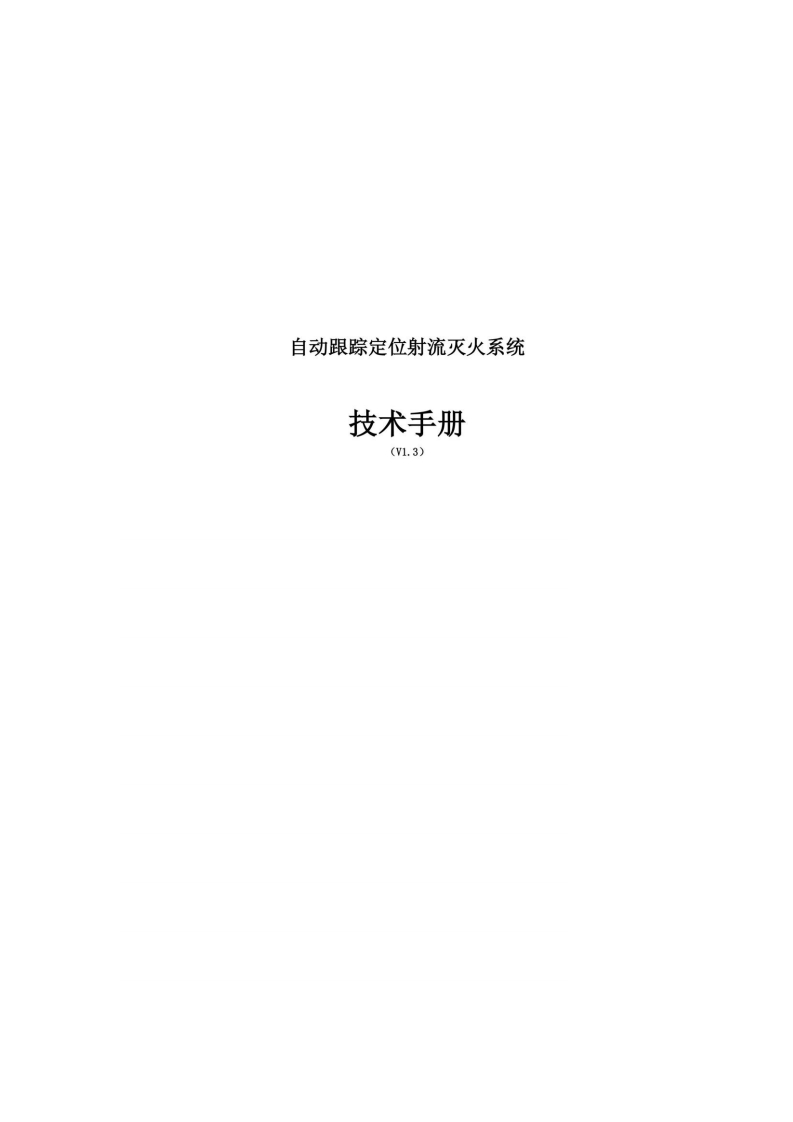 自动跟踪定位射流灭火系统技术手册