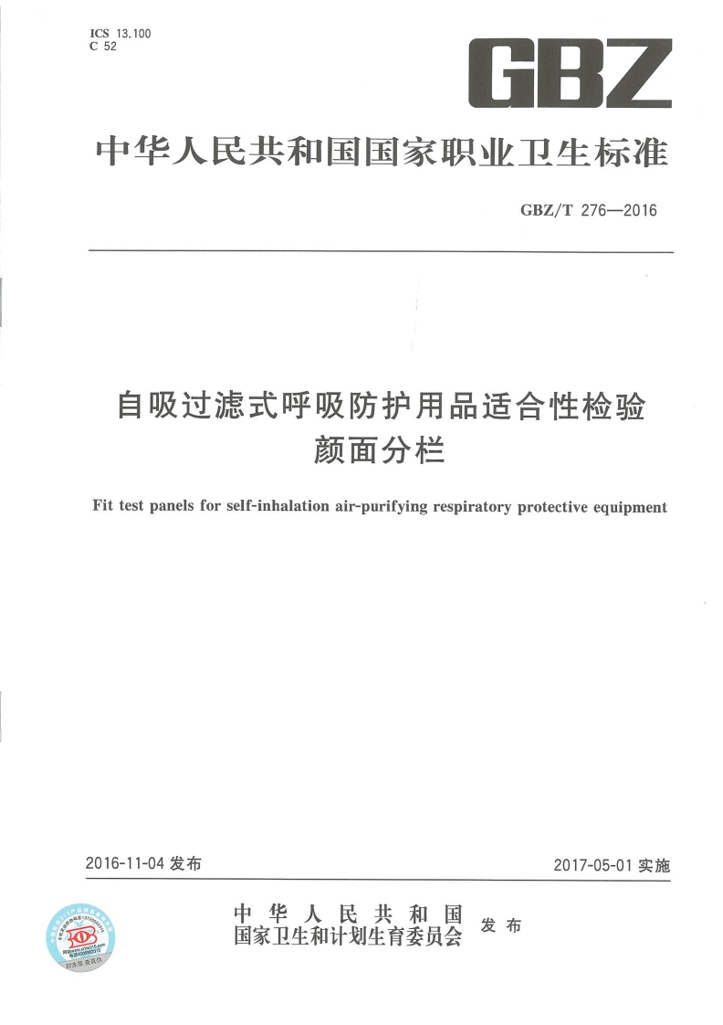 自吸过滤式呼吸防护用品适合性检验颜面分栏Fittestpanelsforself-inhalationair-purifyingrespiratoryprotectiveequipment