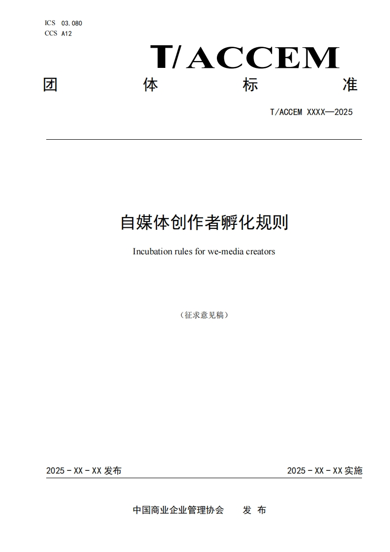 自媒体创作者孵化规则Incubationrulesforwe-mediacreators