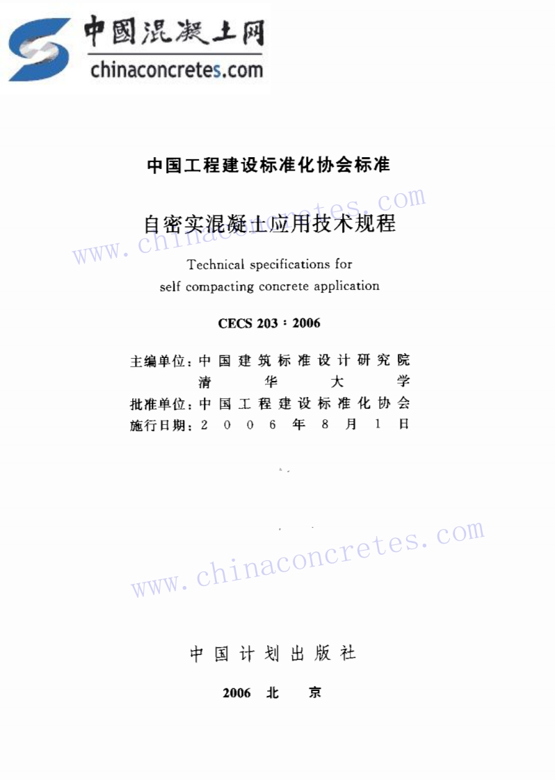 自密实混凝土应用技术规程.pdf