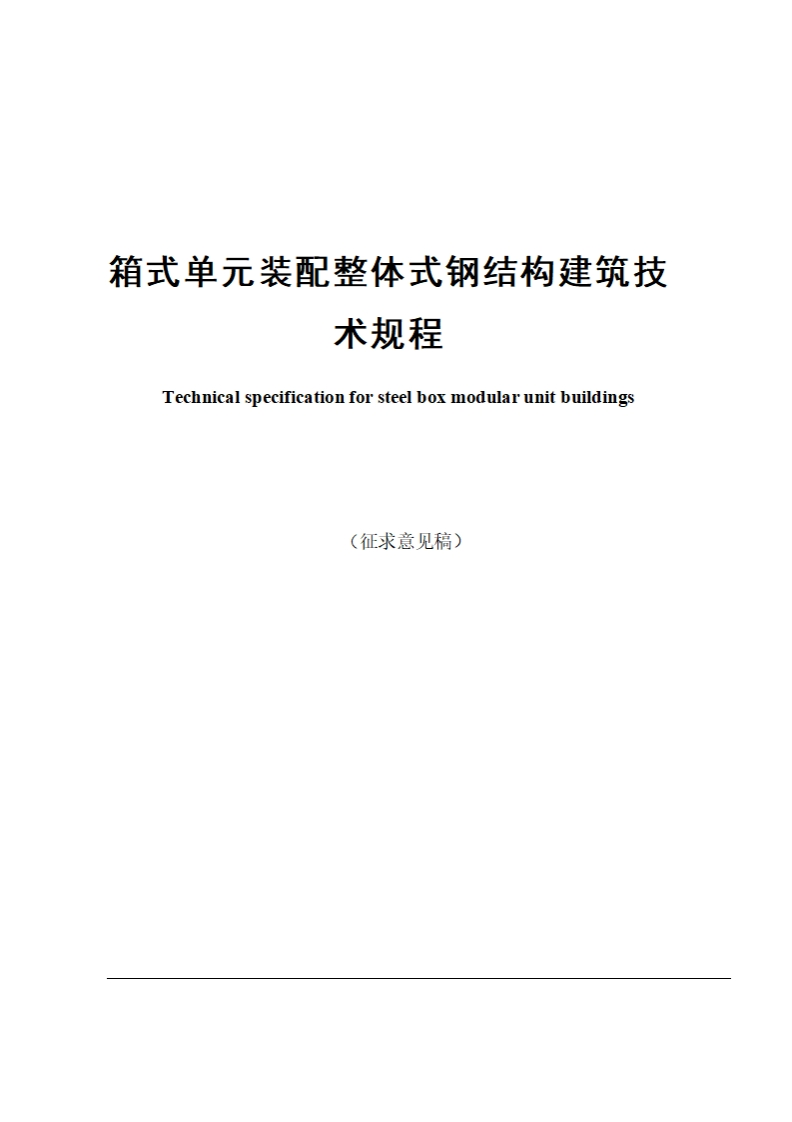 自式单元装配整体式钢结构建筑技术规程Technicalspecificationforsteelboxmodularunitbuildings(征求意见稿)