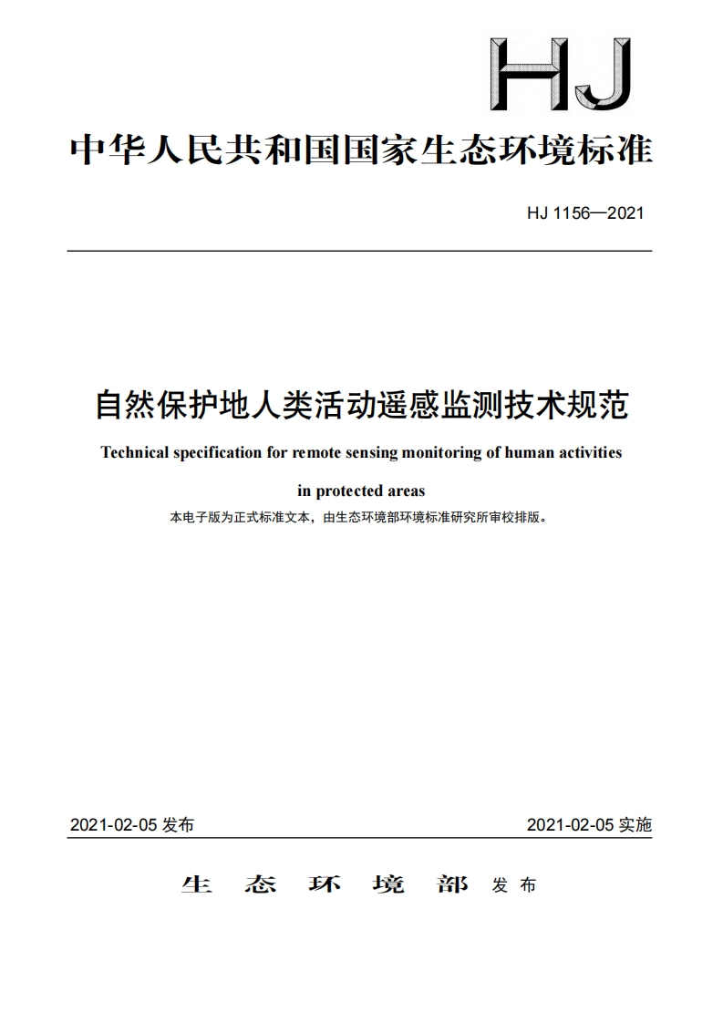 自然保护地人类活动遥感监测技术规范（HJ1156-2021）现行国家强制性标准规范