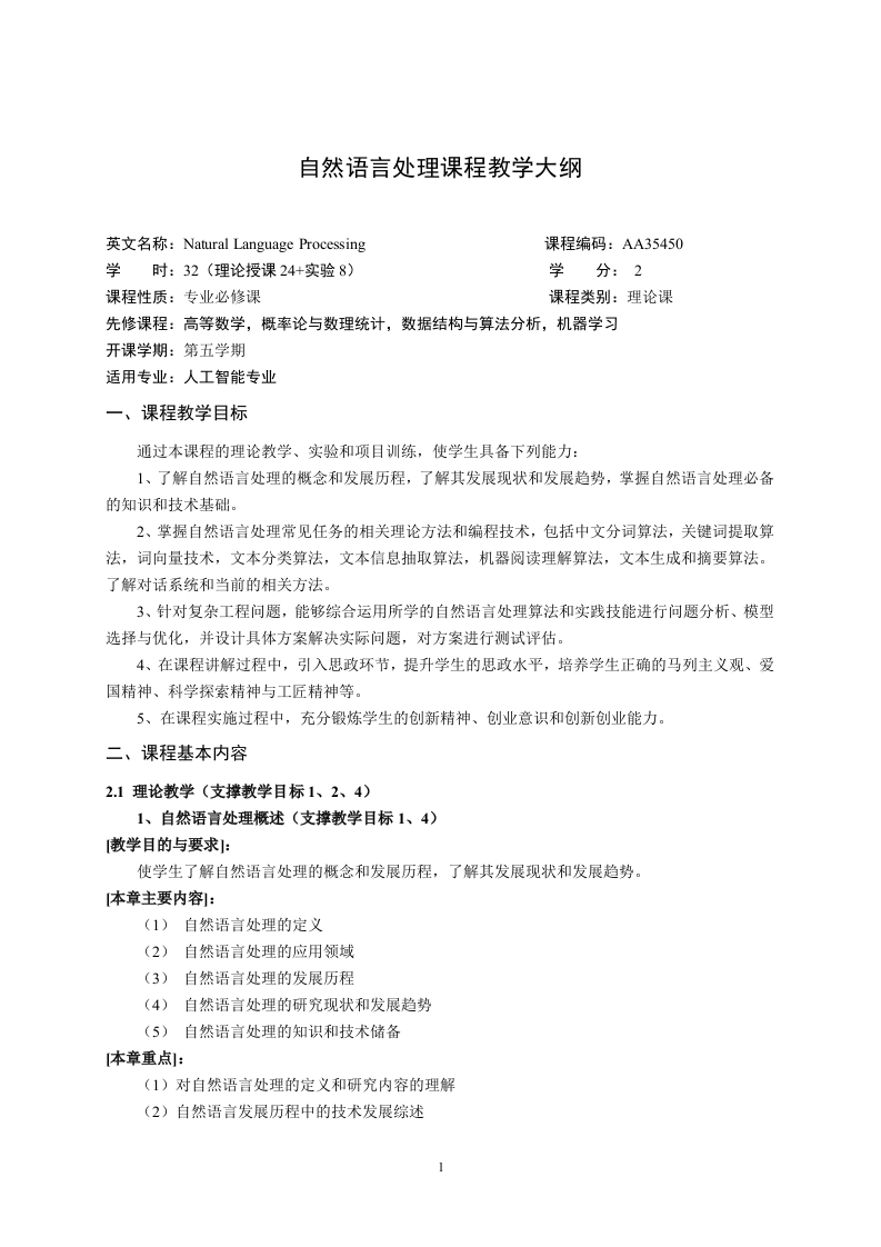 自然语言处理教学大纲