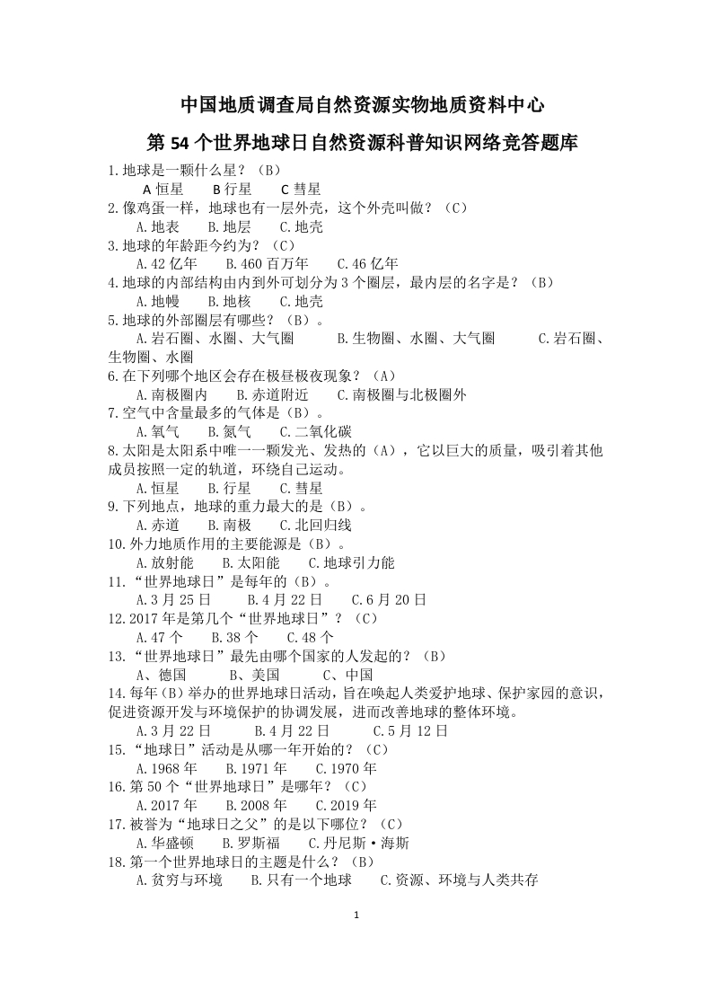 自然资源实物地质资料中心第54个世界地球日自然资源科普知识网络竞答题库