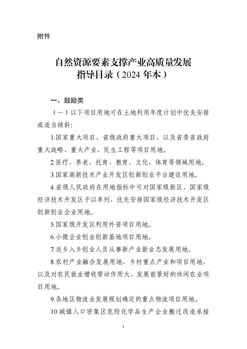 自然资源要素支撑产业高质量发展指导目录（2024年本）现行国家强制性标准规范