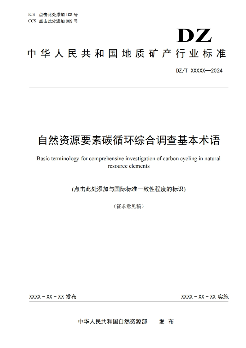 自然资源要素碳循环综合调查基本术语(1)新质力文库 - 聚焦新质生产力发展的数字化知识库_行业洞察 / 理论成果 / 实践指南免费下载新质力文库