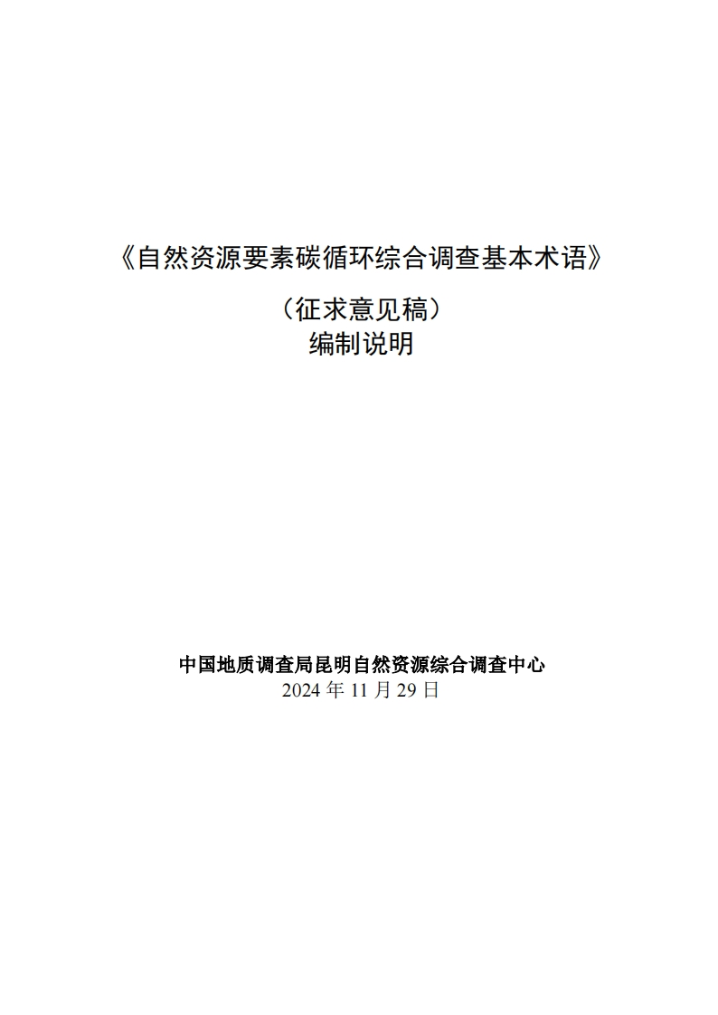 自然资源要素碳循环综合调查基本术语