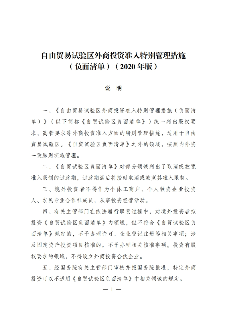 自由贸易试验区外商投资准入特别管理措施（负面清单）（2020年版）现行国家强制性标准规范