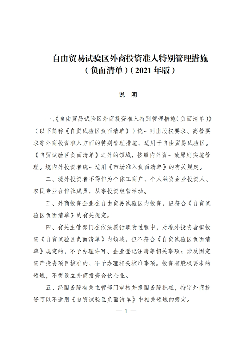 自由贸易试验区外商投资准入特别管理措施（负面清单）（2021年版）现行国家强制性标准规范