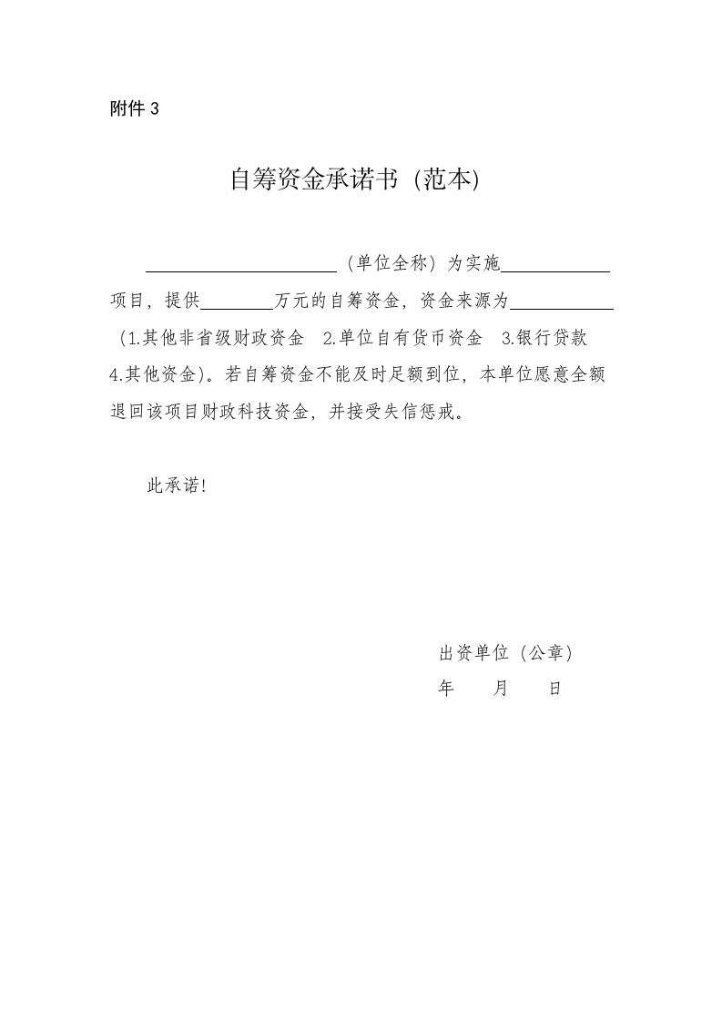 自筹资金承诺书（范本）