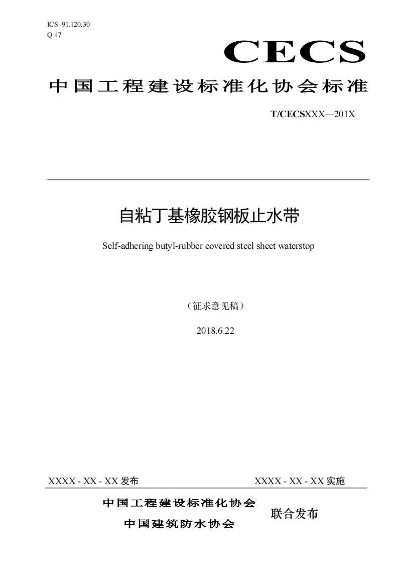 自粘丁基橡胶钢板止水带Self-adheringbutyl-rubbercoveredsteelsheetwaterstop(征求意见稿)2018.6.22
