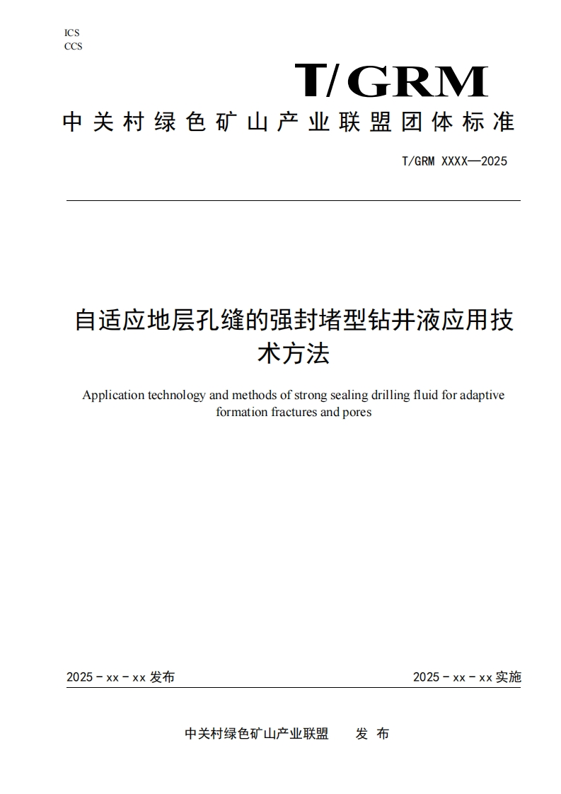 自适应地层孔缝的强封堵型钻井液应用技术方法Applicationtechnologyandmethodsofstrongsealingdrillingfluidforadaptiveformationfracturesandpores