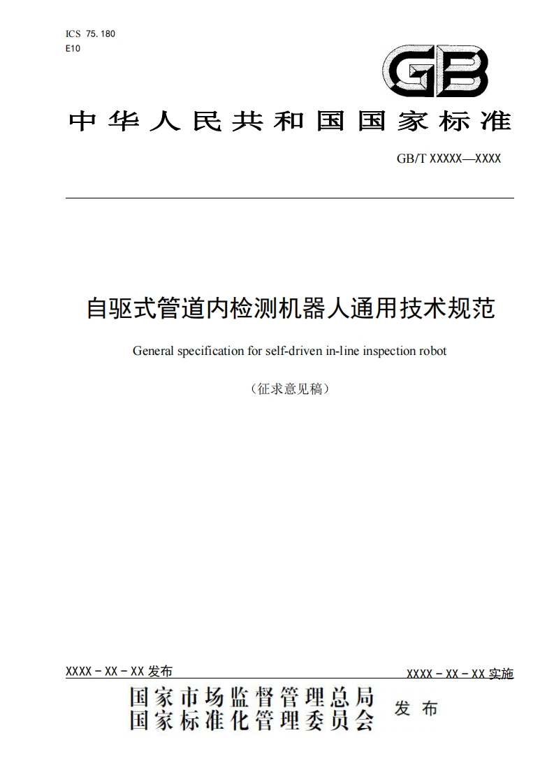 自驱式管道内检测机器人通用技术规范
