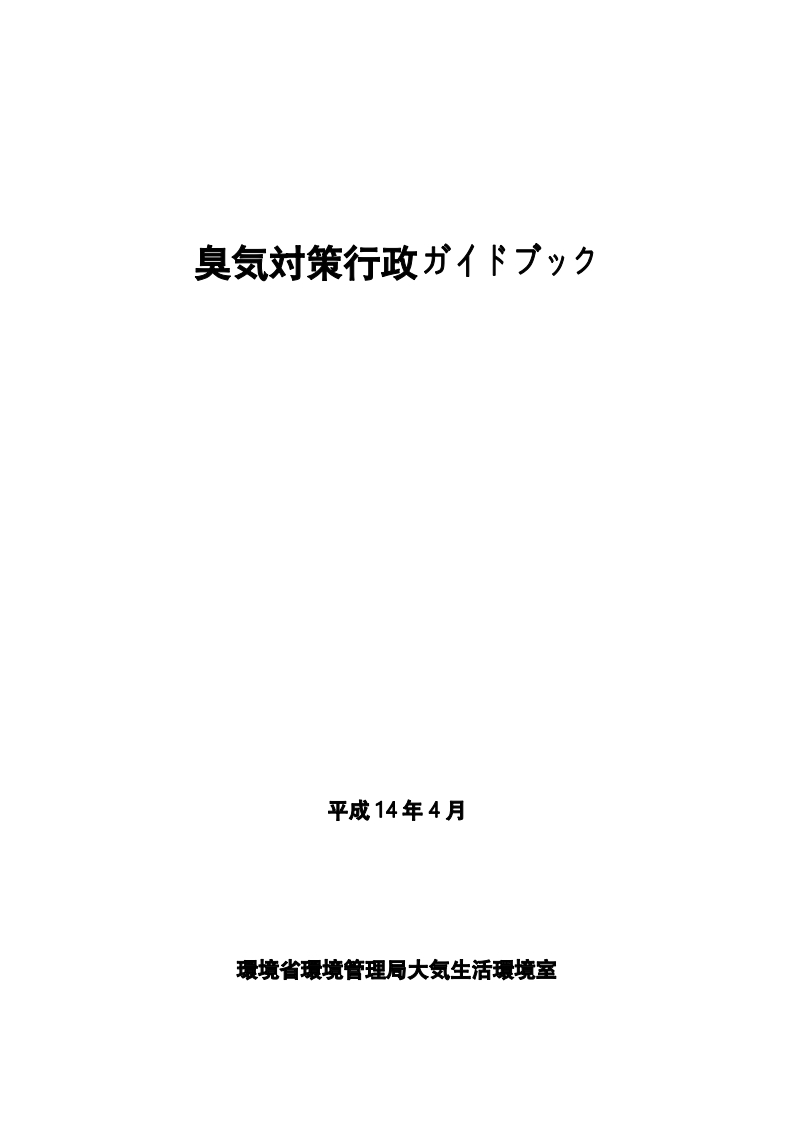 臭気対策行政ガイドブック（平成14年4月）现行国家强制性标准规范