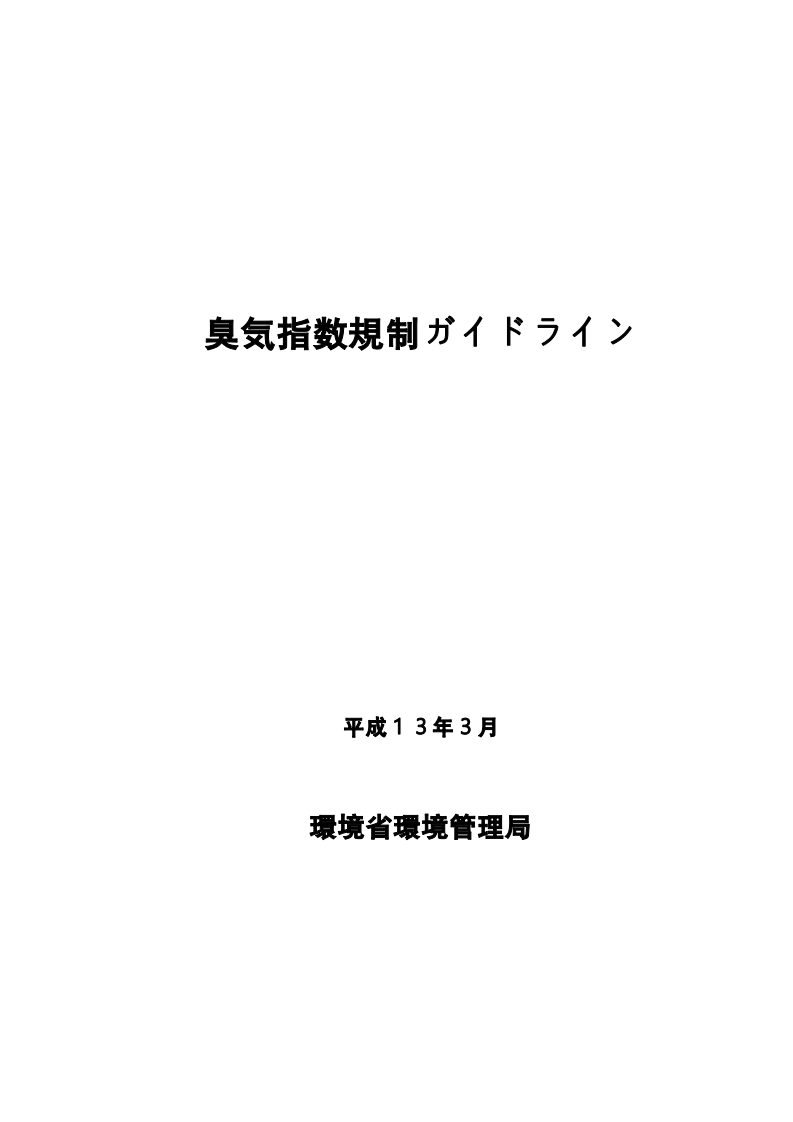 臭気指数規制ガイドライン（平成13年3月）现行国家强制性标准规范