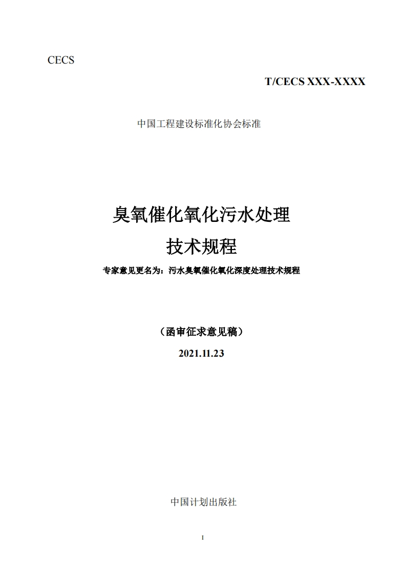 臭氧催化氧化污水处理技术规程专家意见更名为_污水臭氧催化氧化深度处理技术规程(函审征求意见稿)2021.11.23