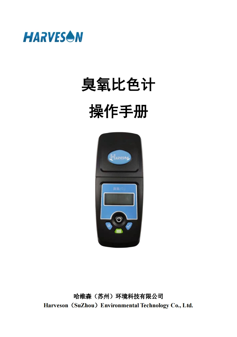 臭氧比色计操作说明书手册