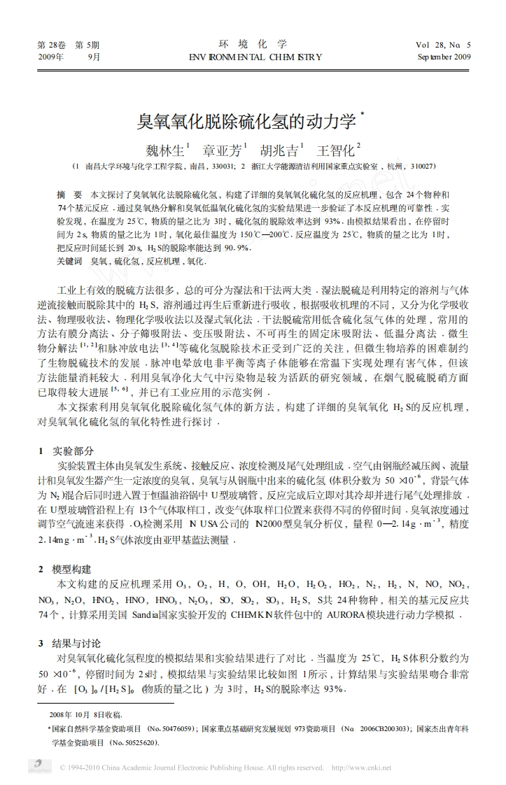 臭氧氧化脱除硫化氢的动力学_魏林生、章亚芳、胡兆吉、王智化现行国家强制性标准规范