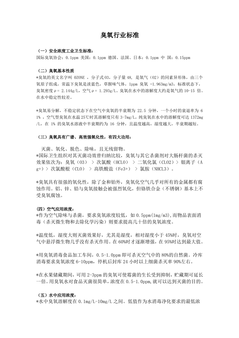 臭氧行业标准