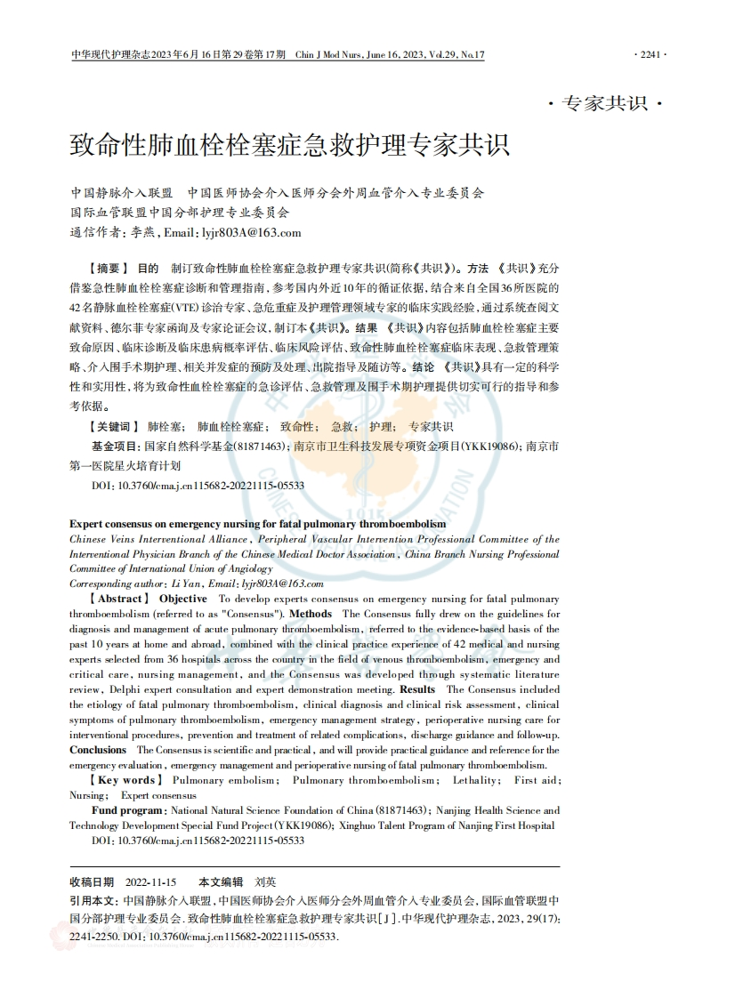 致命性肺血栓栓塞症急救护理专家共识