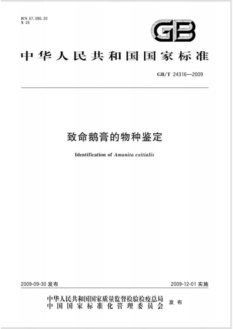 致命鹅膏的物种鉴定IdentificationofAmanitaexitialis