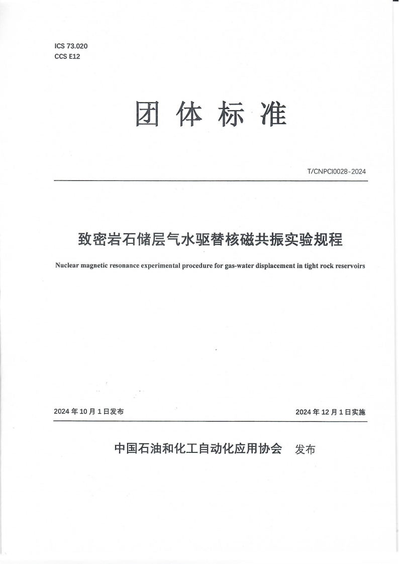 致密岩石储层气水驱替核磁共振实验规程
