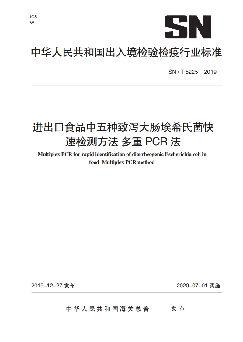 致泻大肠埃希菌）SNT5225-2019进出口食品中五种致泻大肠埃希氏菌快速检测方法多重PCR法_33848529
